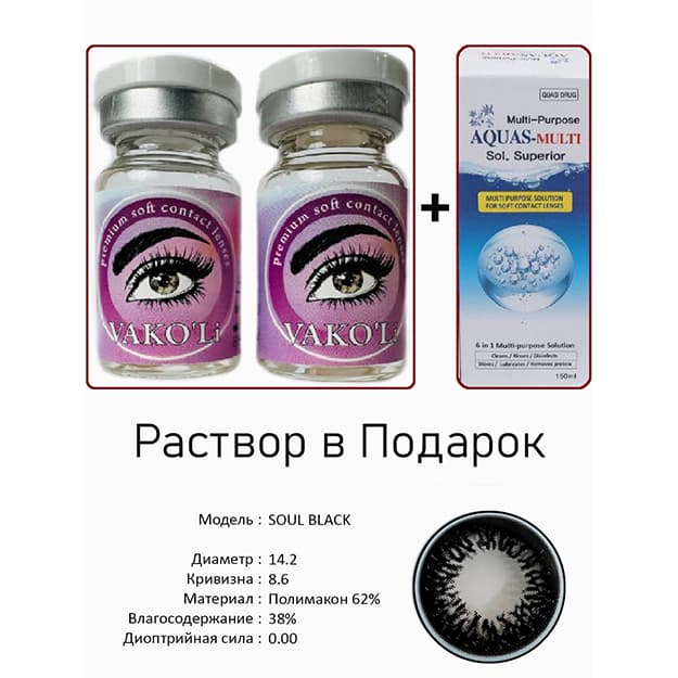 Rangli kontakt linzalari Vakoli SOUL BLACK — 1