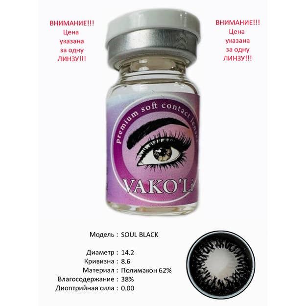 Rangli kontakt linzalari Vakoli SOUL BLACK — 2