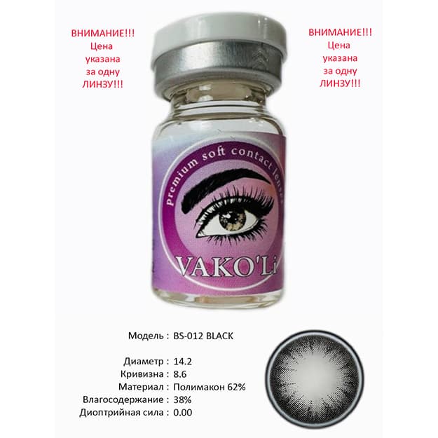 Rangli kontakt linzalari Vakoli BS-012 BLACK — 2