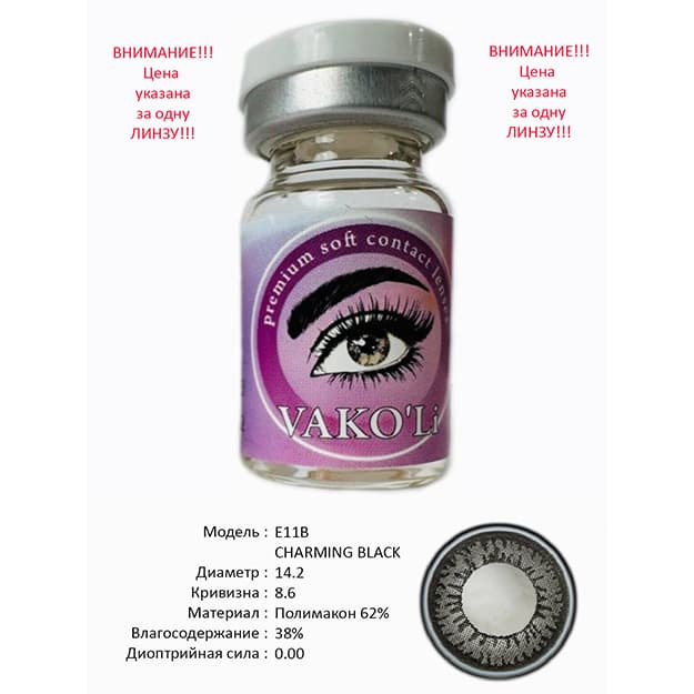 Rangli kontakt linzalari Vakoli E11B CHARMING BLACK — 1