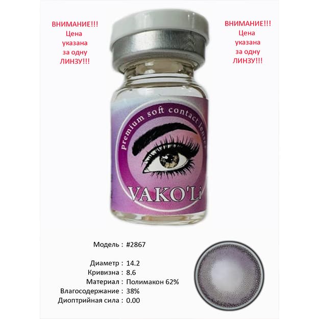 Rangli kontakt linzalari Vakoli #2867 — 1