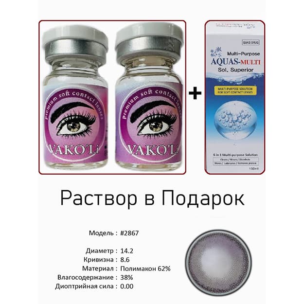 Rangli kontakt linzalari Vakoli #2867 — 2