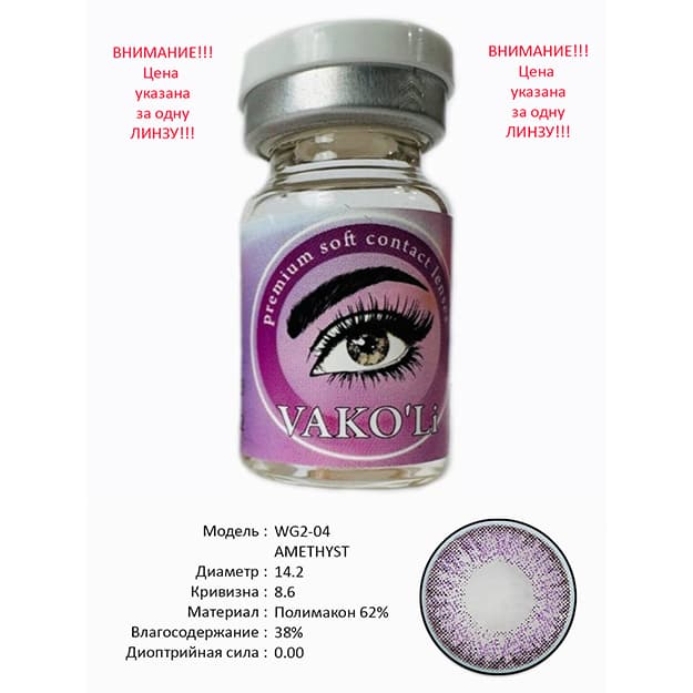 Rangli kontakt linzalari Vakoli WG2-04 AMETHYST — 2