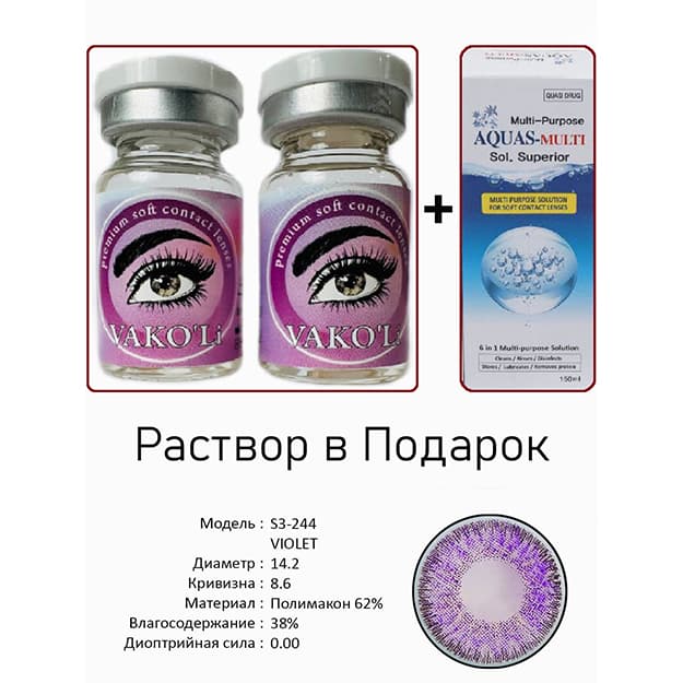 Rangli kontakt linzalari Vakoli S3-244 VIOLET — 3