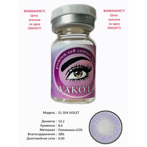Rangli kontakt linzalari Vakoli S1-304 VIOLET — 1