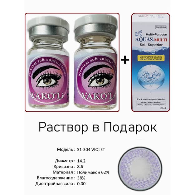 Rangli kontakt linzalari Vakoli S1-304 VIOLET — 3