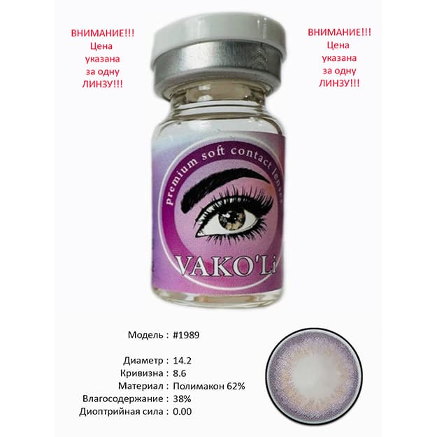 Rangli kontakt linzalari Vakoli #1989 — 2