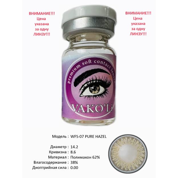 Rangli kontakt linzalari Vakoli WFS-07 PURE HAZEL — 1