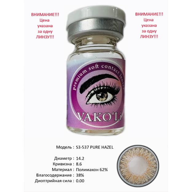 Rangli kontakt linzalari Vakoli S3-537 PURE HAZEL — 1