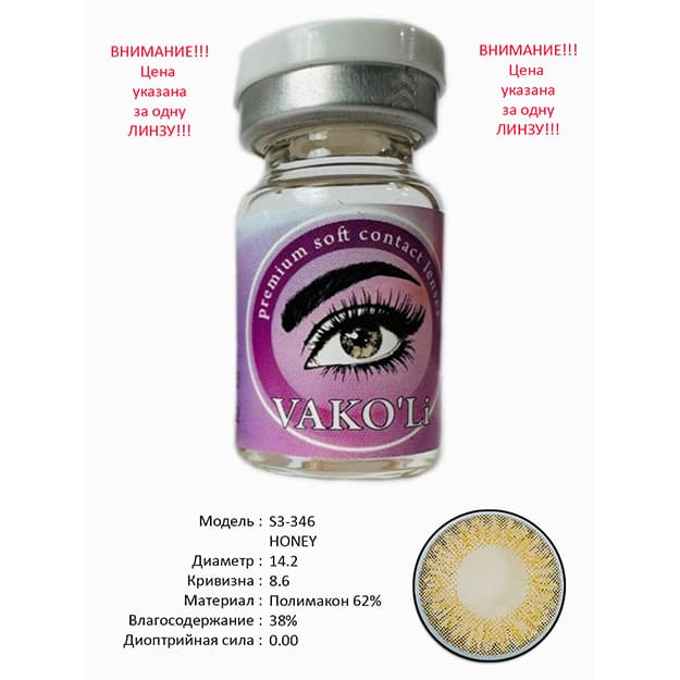 Rangli kontakt linzalari Vakoli S3-346 HONEY — 1