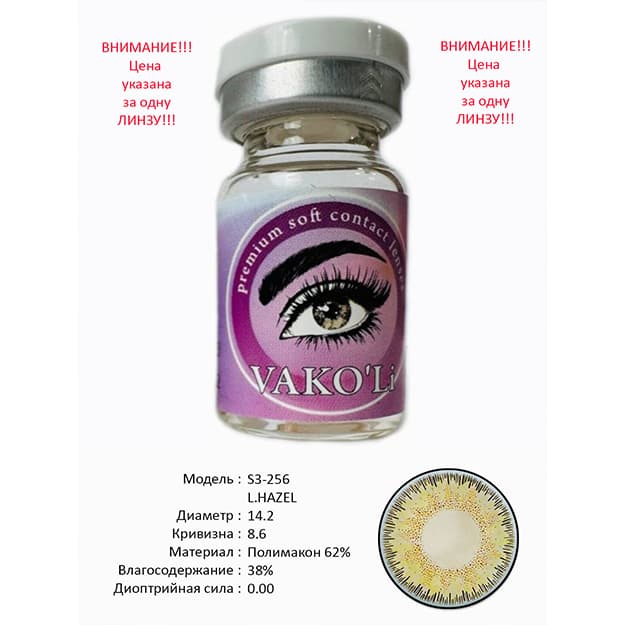 Rangli kontakt linzalari Vakoli S3-256 L.HAZEL — 2