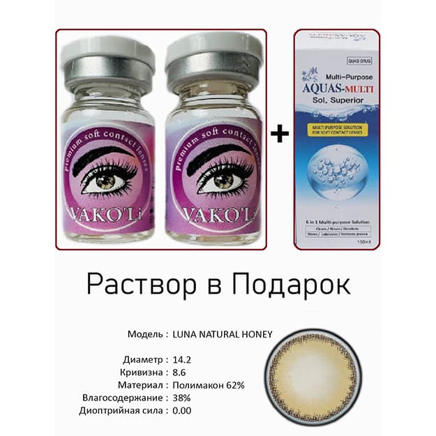 Rangli kontakt linzalari Vakoli LUNA NATURAL HONEY — 1
