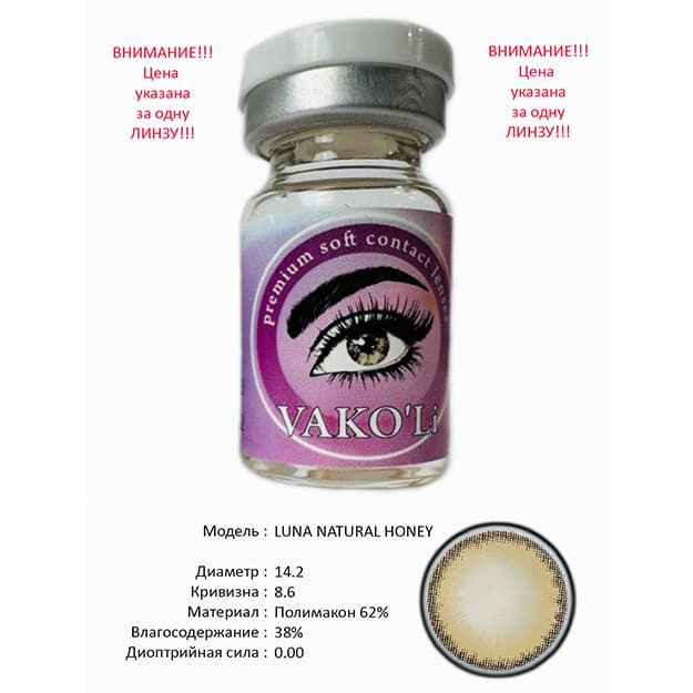 Rangli kontakt linzalari Vakoli LUNA NATURAL HONEY — 2
