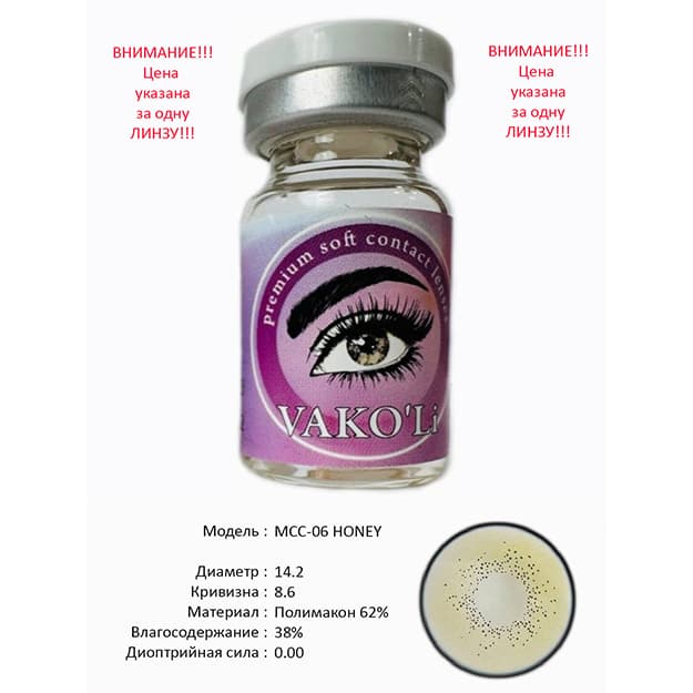 Rangli kontakt linzalari Vakoli MCC-06 HONEY — 2