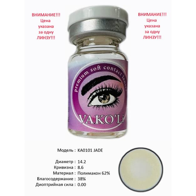 Rangli kontakt linzalari Vakoli KA0101 JADE — 1