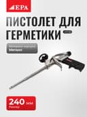 Plomba uchun qurol EPA EPP-02