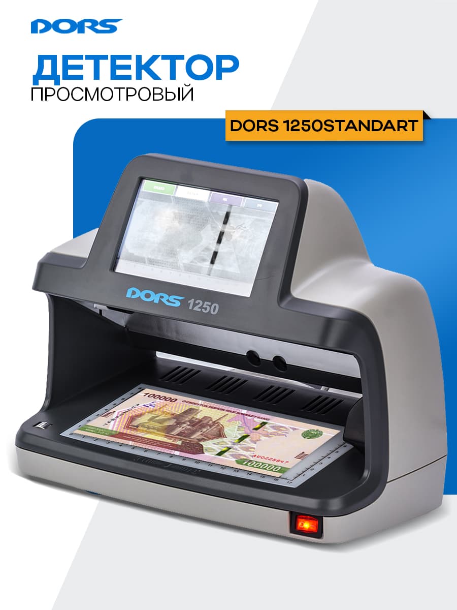 Универсальный детектор банкнот просмотровый DORS 1250 Standart — 1