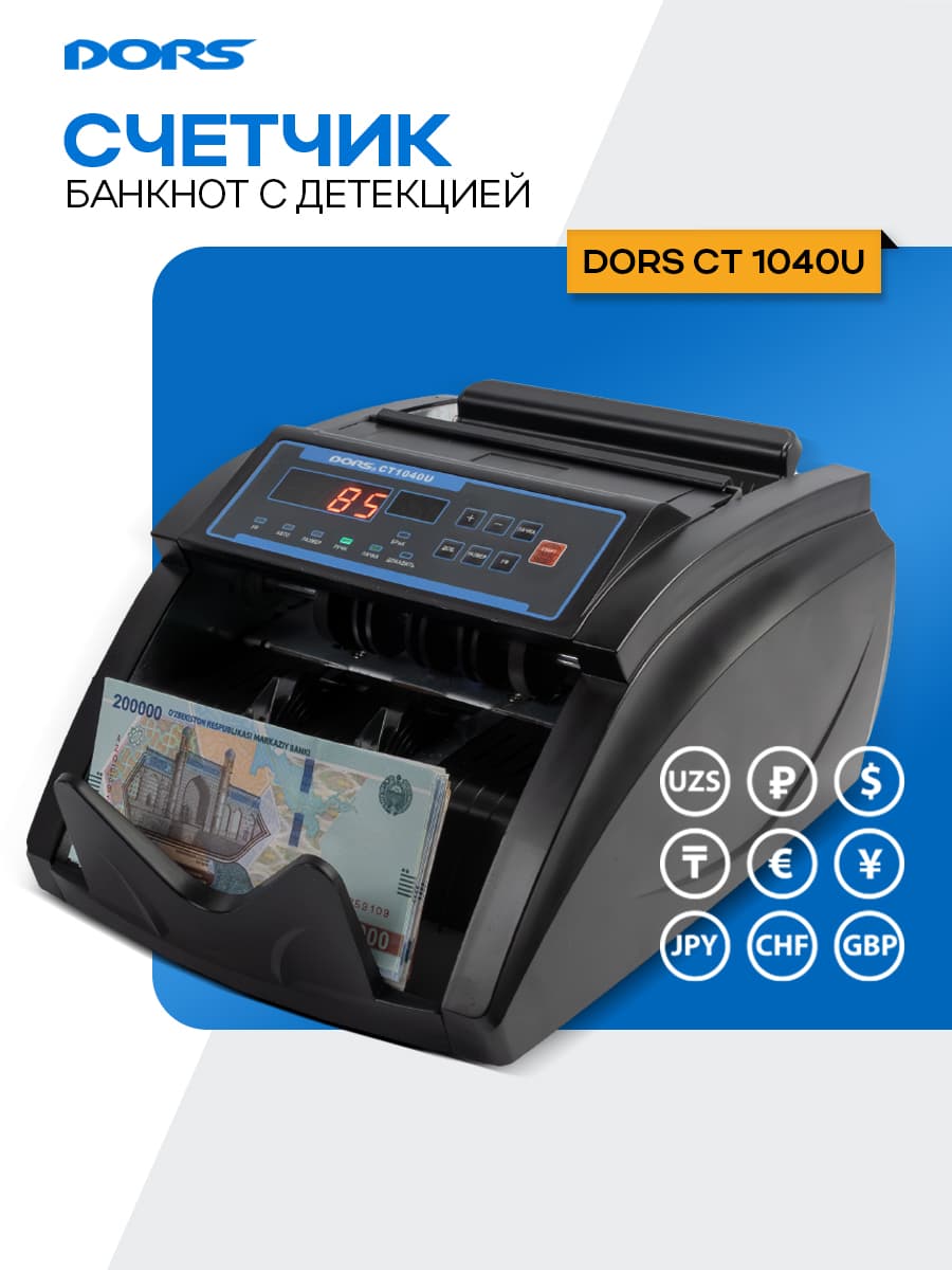 Счетчик банкнот с УФ-проверкой подлинности DORS CT1040U — 1