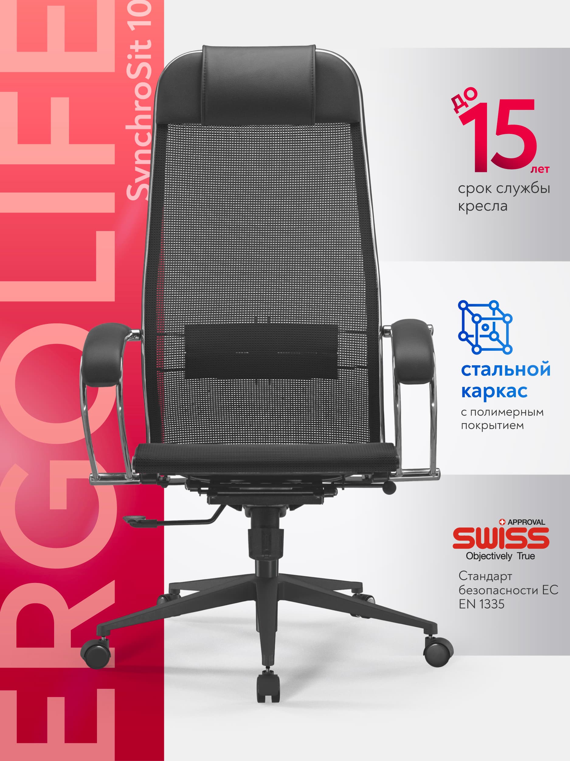 Кресло SynchroSit 10 (Черный) — 8
