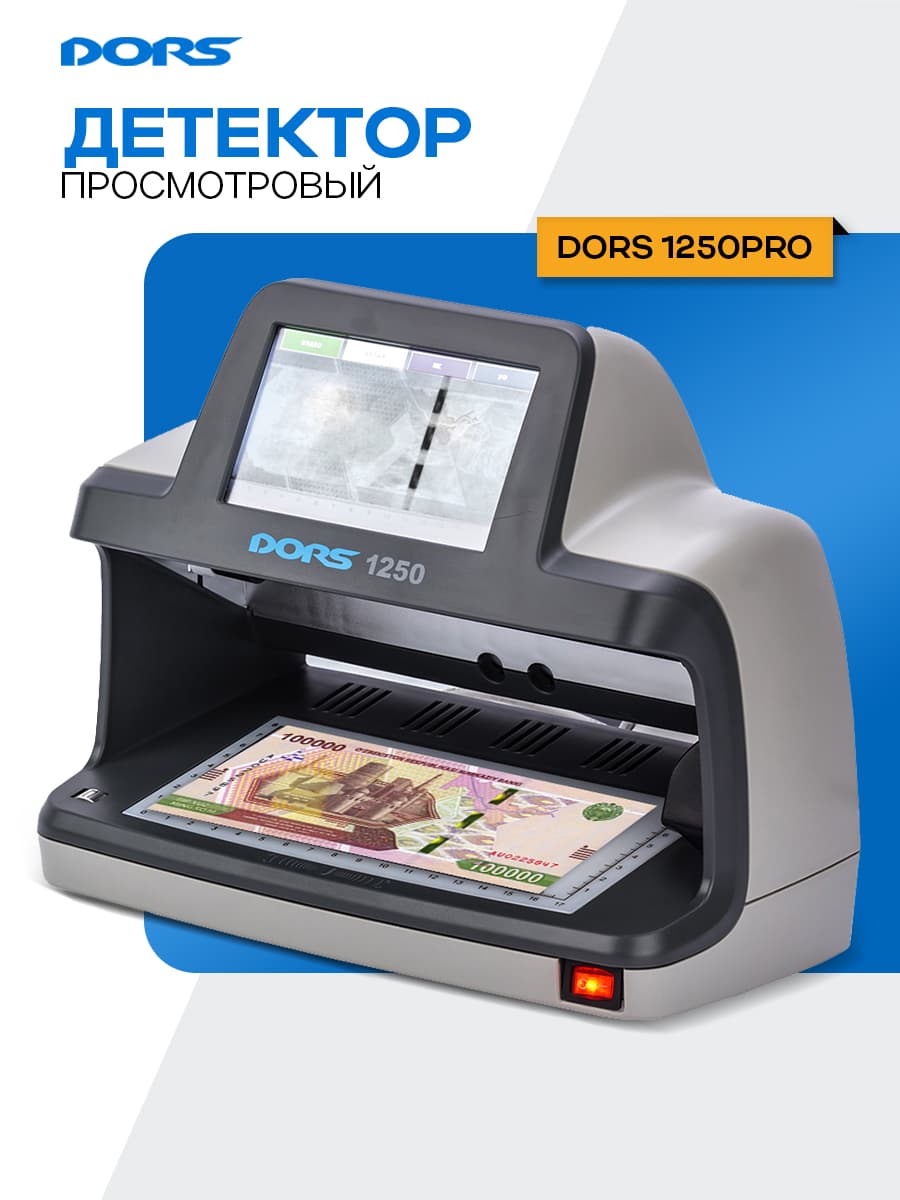 DORS 1250 PRO универсальный детектор банкнот просмотровый — 1