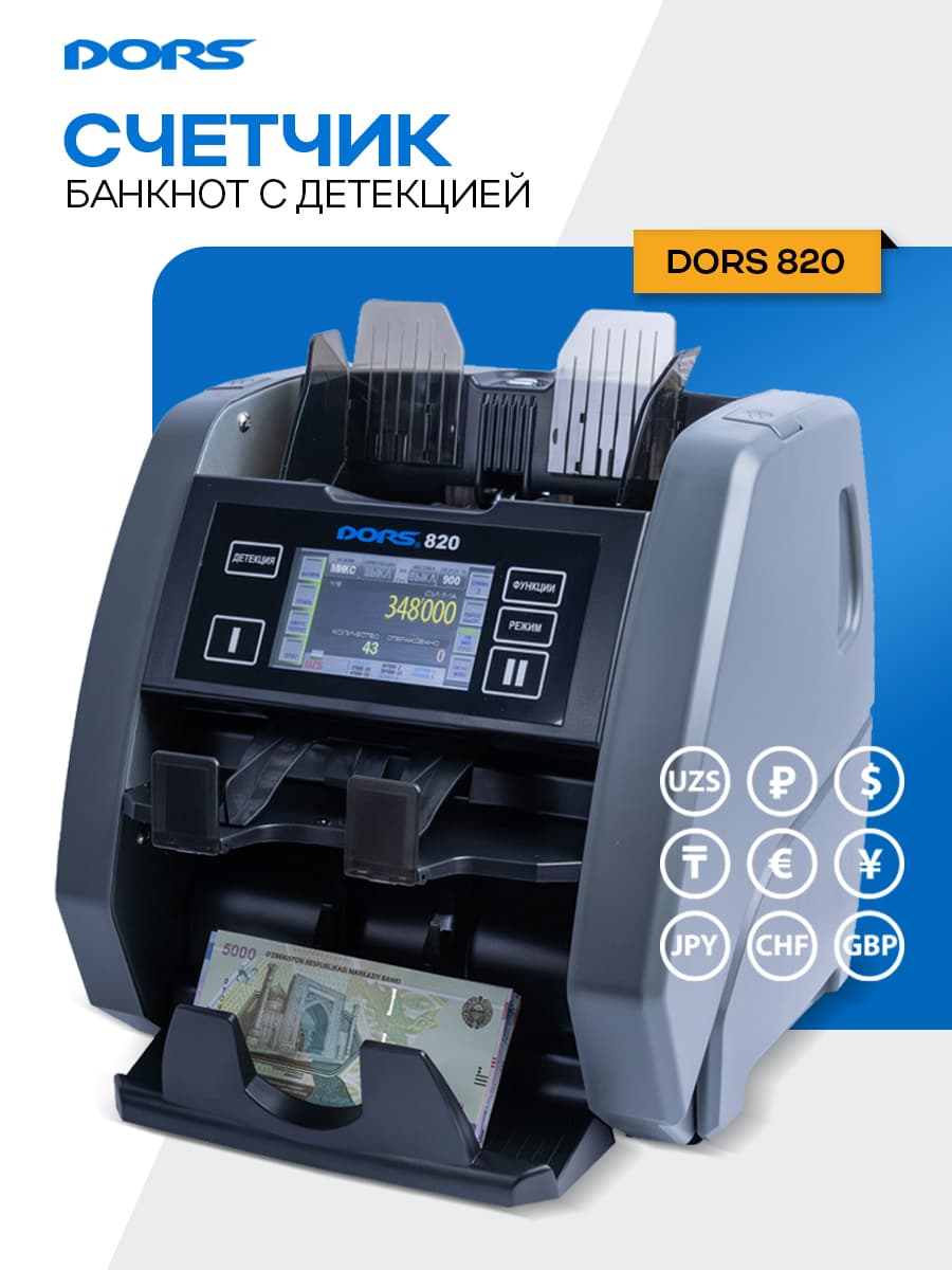 DORS 820 M2 двухкарманный счетчик-сортировщик банкнот со сверкой серийных номеров — 1