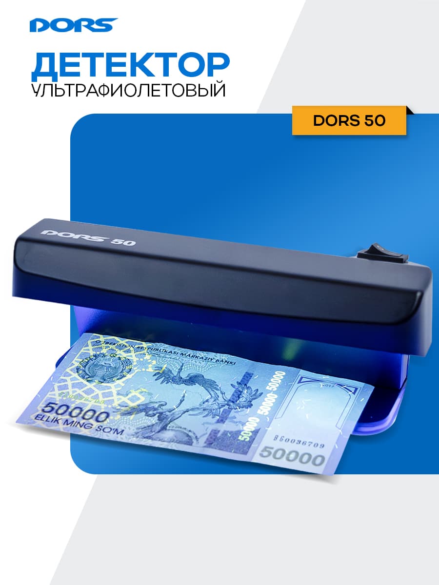DORS 50 ультрафиолетовый детектор банкнот просмотровый — 1