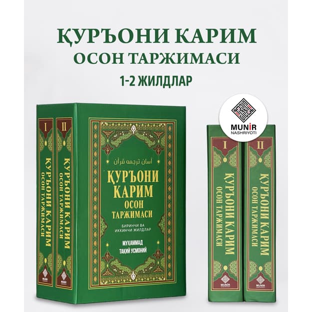 «Qur’oni Karim: Oson tarjimasi» (1-2 jildlar to‘plami) — Muhammad Taqiy Usmoniy — 1