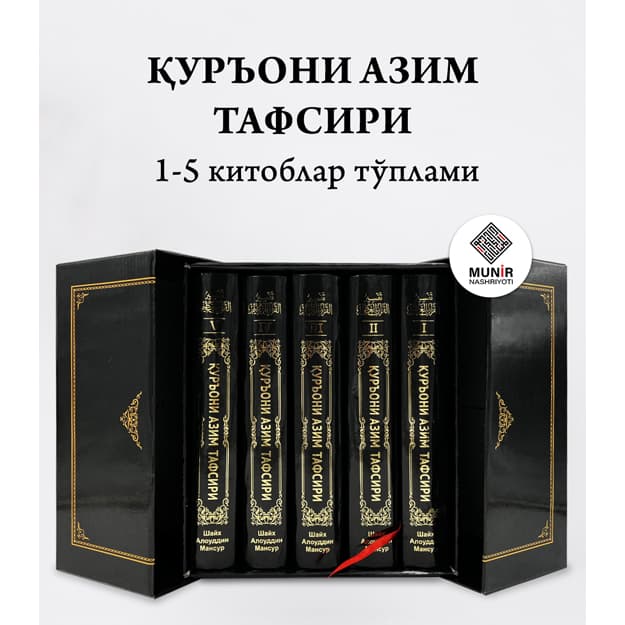 «Qur’oni Azim tafsiri» to‘plami 1-5 jildlar, Maxsus qutida — Shayx Alouddin Mansur — 1