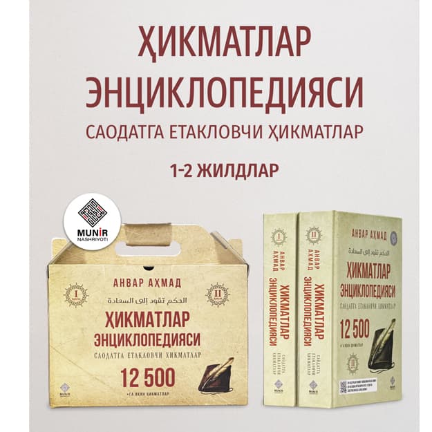 «Hikmatlar entsiklopediyasi» (12 500 ta hikmat) — Anvar Ahmad — 1