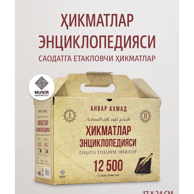 «Hikmatlar entsiklopediyasi» (12 500 ta hikmat) — Anvar Ahmad — 2