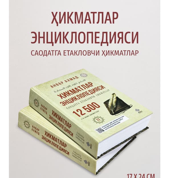 «Hikmatlar entsiklopediyasi» (12 500 ta hikmat) — Anvar Ahmad — 3