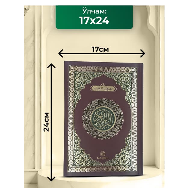 Qur’on — arab tilida, tajvidli mushaf — 3