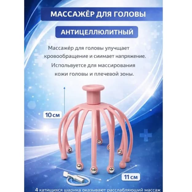 Massajyor bosh uchun — 1
