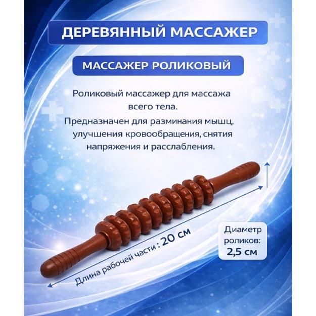 Yog‘och tana uchun massajer, rolikli "skalka", antisellülit — 2