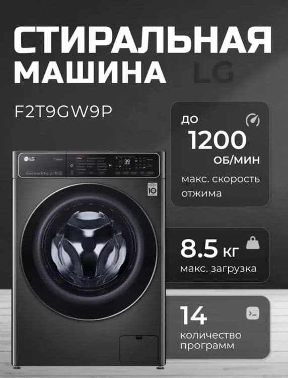 Стиральная машина автомат LG F2T9GW9P — 1