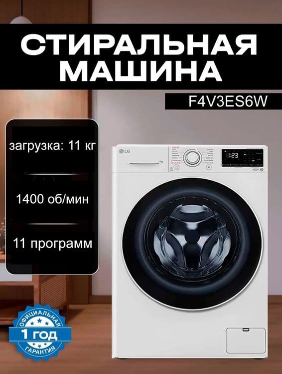 Стиральная машина LG F4V3ES6W, 11 кг, Inverter, AIDD Steam Акция — 1