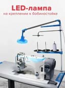 LED светильник для промышленных швейных машин и оверлоков.