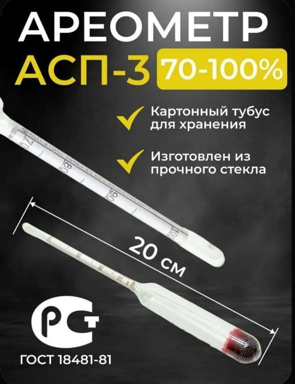 Ареометр для спирта  АСТ-3 (70-100%) — 1