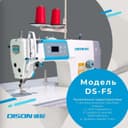 Швейная машина DISON DS-F5 – Промышленная
