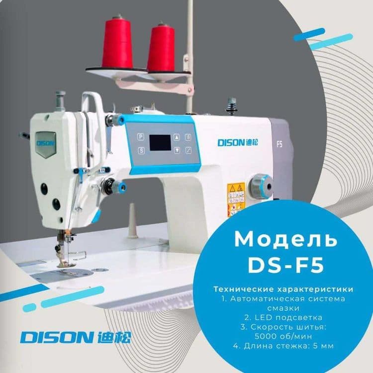 Швейная машина DISON DS-F5 – Промышленная — 1