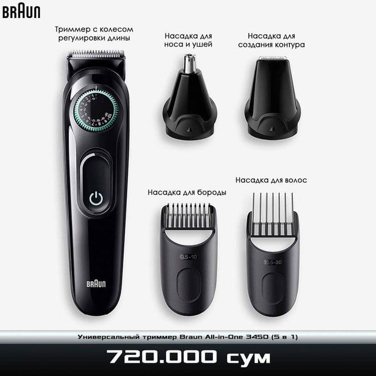 Универсальный триммер Braun All-in-One 3450 — 2