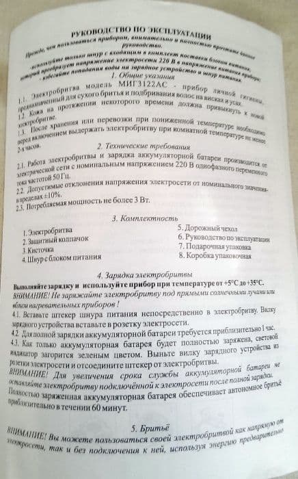 Электробритва МИГ 3125АС . — 7