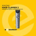 Машинка для стрижки волос Xiaomi Hair Clipper 2