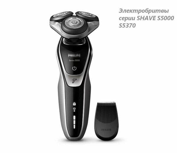 Электрическая бритва Мужская S5370, S5000/ Мокрая и сухая бритва. Праз — 2