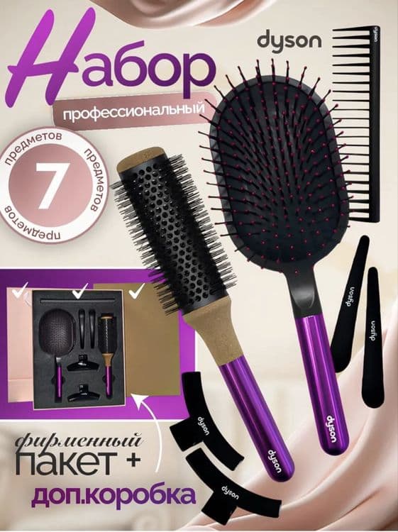 Dyson набор расчесок•gift set 7in1•Dyson taroq original — 7