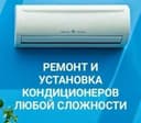 Ремонт установка кондиционер(а)(-ов)  remont ustanovka konditsioner
