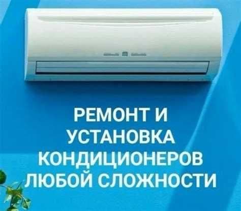 Ремонт установка кондиционер(а)(-ов)  remont ustanovka konditsioner