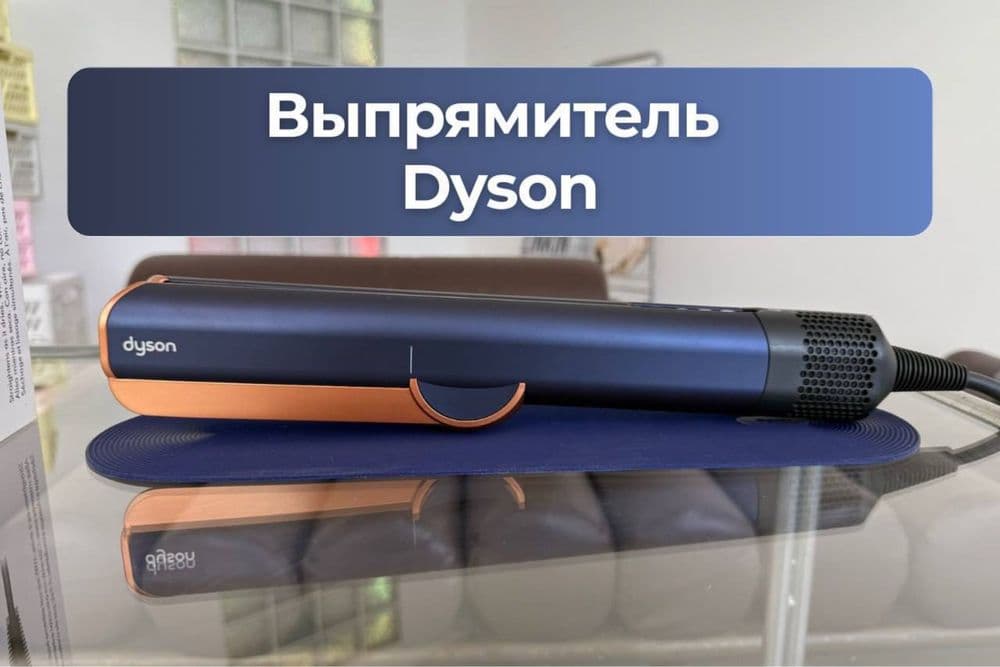 Выпрямитель для волос от Dyson — 7