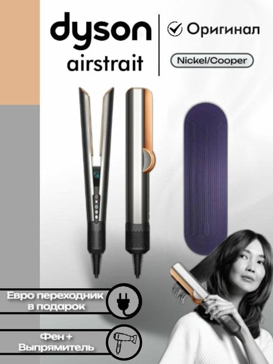 Выпрямитель Dyson AirStrait HT01 Nickel/Cooper — 3