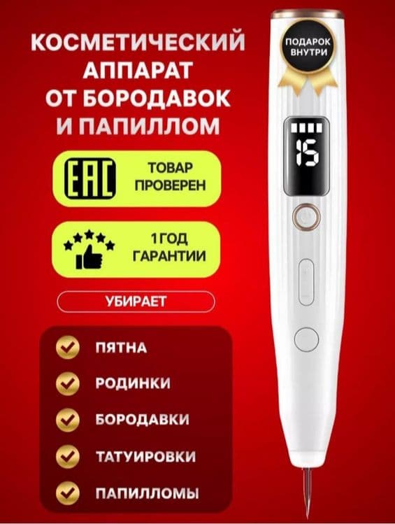 Lazer ruchka, koagulyator, papiloma, sig'il uchun kosmetik vosita — 1